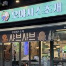 조개정육점 신중동점 | 부천조개전골맛집 신중동술집 남편이랑 다녀온 "오아시스조개"조개전골 맛집후기!
