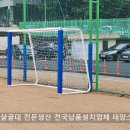 인천 연수구 인송중학교 풋살골대 설치사례｜보호대 포함 풋살골대 1525모델 시공 후기