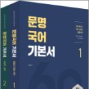 문명국어 기본서(전2권)★스프링 반값, 문명, 용감한북스 이미지