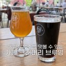 홈패션(기술과정 / 주간) | 가평 크래머리 브루잉 크래프트 맥주 후기 | 바질샤워맥주 이용 꿀팁까지 내돈내산 솔직 정리