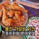 치킨 한마리가 만원!!!?가성비 넘쳐나는 포차처럼 몬테로이점 내돈내산 후기