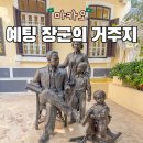 라자로의 집 | 예팅 장군의 거주지 박물관 입장료 운영시간 위치 후기