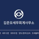 김준모세무회계사무소