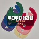 이지스냅버튼몰 | 내돈내산｜뚜띠뚜띠 테리빕 솔직후기 이앓이 아기 턱받이 추천 (feat. 이지패브릭 비교)