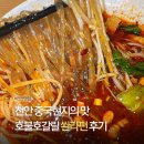 구구왕마라탕 - 평택시 평택1로9번길 55 | 천안 쏸라펀, 구구왕마라탕 호불호 갈릴 수도?
