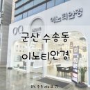이노티안경 군산수송점 네이버블로그