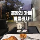 미스틱베이커리 | [비클래시 을왕리점] 을왕리 오션뷰 :: 영종도 대형 베이커리 카페 추천 후기 (주차, 가격)