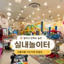 파스쿠찌고양 | [👶🏻 고양시 원흥 실내 아이와 가볼만한 곳 추천...리틀비틀 키즈카페 원흥 내돈내산 후기❕(✅ 가성비 굿)