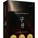 21세기에 새롭게 씌어진 단테의 신곡! 「구원(salvation)」 (송하성 저 / 보민출판사 펴냄) 이미지