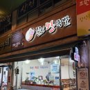 쫄보왕족발 - 광명시 성채로50번길 33 | 쫄보왕족발
