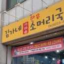 김가네소머리국밥 이미지
