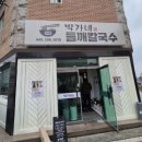 박가네들깨칼국수 | 청주 오송 맛집 추천 박가네 들깨칼국수 바지락칼국수 후기