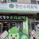 유천카서비스 | 정선여행｜파크로쉬 바로요가. 정선오일장 민둥산 수리취떡. BTS RM 단골집 유천막국수