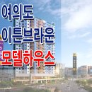 영등포 신길역 여의도 이튼브라운 아파트 모델하우스 분양가 투룸 소형 청약 분양 홍보관 이미지