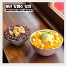 으뜸아이(온천천 카페거리점) | 동래 망고빙수 카페 온천천 돼지팥빙수 부산 팥빙수 맛집 후기