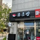 신방화 호초밥 이미지