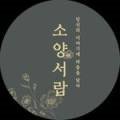 소양서랍 이미지