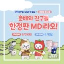 빽다방행신햇빛 | [빽다방 X 춘배와 친구들] 콜라보 음료 & MD 춘배키캡