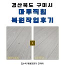 기성공구 | 구미 마루찍힘 복원작업 후기, 가전 설치 중 실수로 생긴 손상 복구