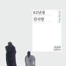 82년생 김지영 책소개 내용 줄거리 이미지