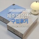 ㈜제주마음렌트카 | 제주 마음샌드 구입후기, 오리지널 vs 우유맛 비교 (제주공항 파리바게 기념품)