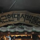 한국근현대사박물관 이미지