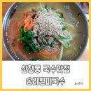 송라 별미 국수 이미지