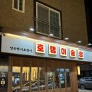 양산술집추천 범어택지맛집 호랭이술상