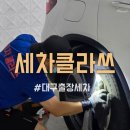 세차클라쓰 이미지