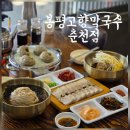 봉평고향막국수 | ​춘천 장학리 맛집 100%국산 순메밀의 품격! '봉평고향막국수 춘천점' 솔직후기.