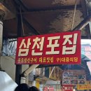 동대문 연탄 생선구이 전문, 삼천포 후기