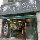 박복분 | [박복심양곱창] 김해 외동 양곱창집 특양 대창 곱창 먹어본 후기 김해맛집에 대한 내생각