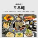 B&M 소프트 | [서울/신사] 토우베 _ 가성비 파인다이닝 코스요리 디너 후기 내돈내산 6만원대
