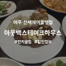 [맛집]여주 신세계 아울렛 아웃백 후기｜10개월 아기랑 방문, 런치 메뉴 주문 꿀팁