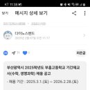 부산광역시 2025학년도 부흥고등학교 기간제교사 [수학, 생명과학] 모집합니다. 이미지