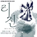 나인리진 | [20.11.13] 극단 유목민 '리진' 관람후기