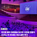 Beyond the | 2026 디즈니 인 콘서트 후기 셋리스트 부산콘서트홀 시야