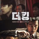 더킹(THE KING) | 더 킹 (The King) (2017)