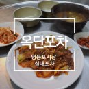 옥단포차 | [영등포시장] 가성비 최강의 영등포시장 노포 실내포차 옥단포차