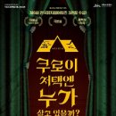 뮤지컬쿠로이저택엔누가살고있을까? 이미지