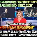 [프랑스반응]미국언론,“넷플릭스 전세계 1위 예능 ‘피지컬100’ BTS가 이 쇼의 홍보에 나서며 시청률을 끌어 올리고 있다!” 이미지