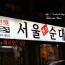 [울산맛집] 남구 삼산동 / 서울순대 이미지