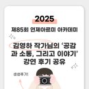 [남동구민 아카데미]  공감과 소통 그리고 이야기 | 제85회 연제 아르미아카데미, 김영하 작가님의 ‘공감과 소통, 그리고 이야기’ 강연 후기 공유