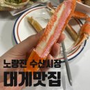 노량진 수산시장 대게 맛집 순천만상회 가격 추천 포장 솔직 후기