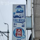 한길세차장 | 성남시 분당구 세차장 한길손세차 운영시간 접근성 가격