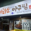 마라도아구찜 금촌점 이미지