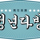 청년다방송파 이미지