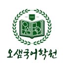 오샘국어학원