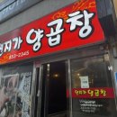 연지가양곱창 이미지