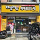 명랑부대찌개범어점 이미지